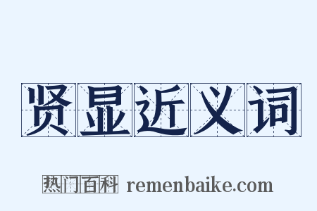 贤显近义词是什么意思的图片